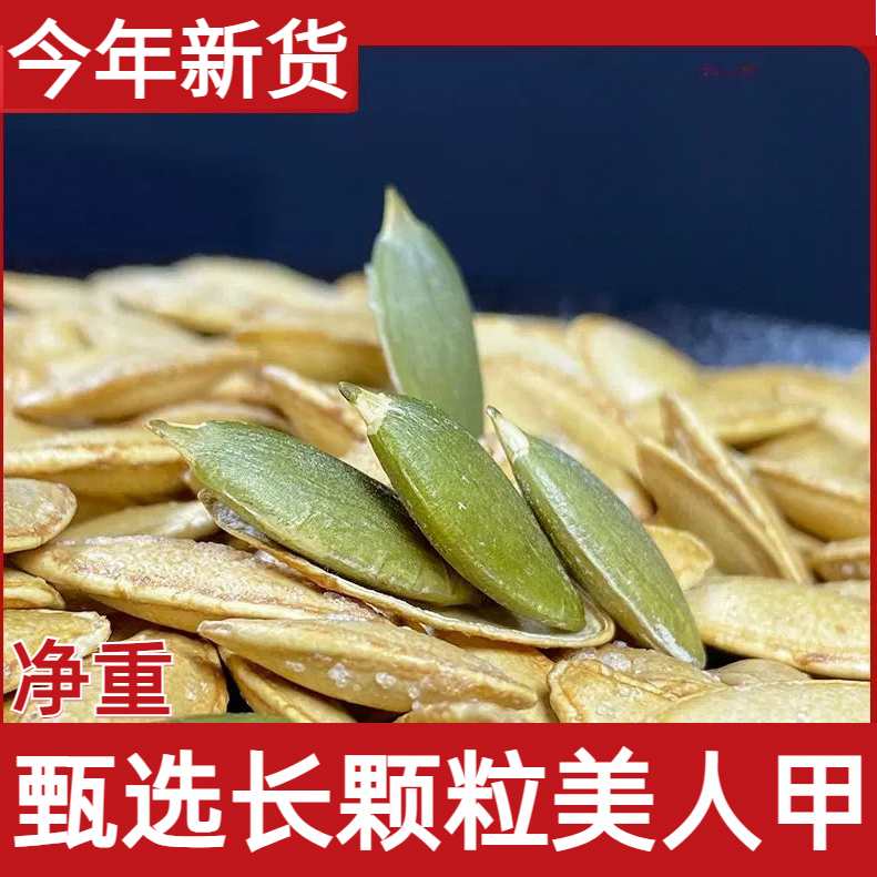 新客抢1斤】新货美人甲长粒南瓜子椒盐味细长美甲炒货坚果食净重