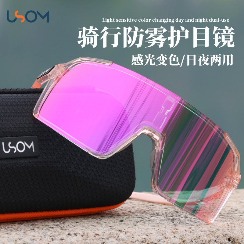 USOM防雾骑行变色眼镜自行车运动日夜两用骑车防风防紫外线护目镜
