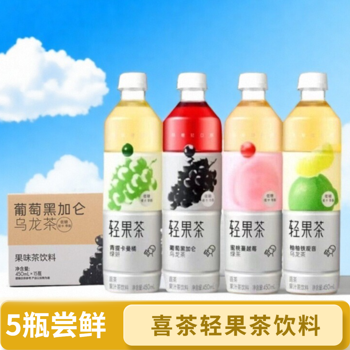 【5瓶】喜茶轻果茶果汁茶柚柚铁观音葡萄黑加仑青提卡曼450ml柠檬茶