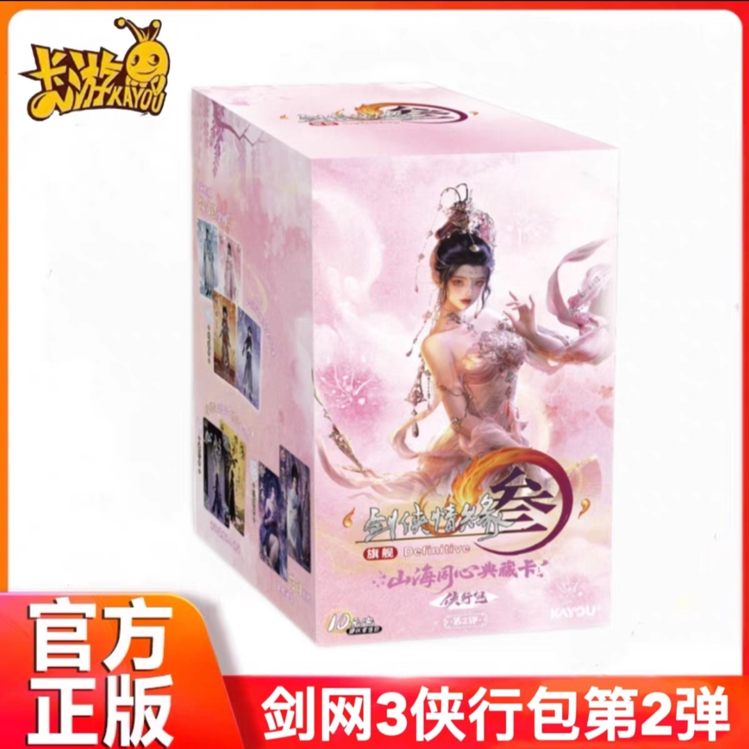 【剑网3强娶SE】卡游正版山海同心典藏卡侠行游戏卡牌第2弹（代拆卡）