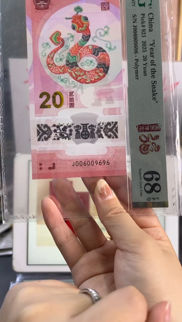 塑料蛇钞圆圆号 PMG 68分 J006009696