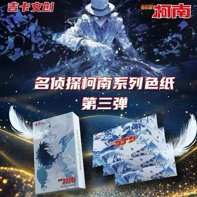 【强娶】吉卡三弹名侦探柯南色纸收藏盲盒（默认代拆）