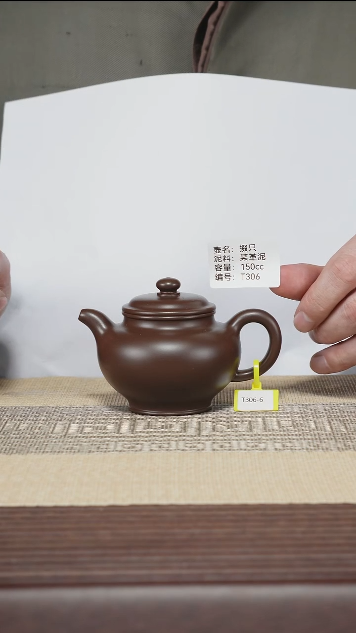 茶壶紫砂T306 某革泥 掇只 150cc
