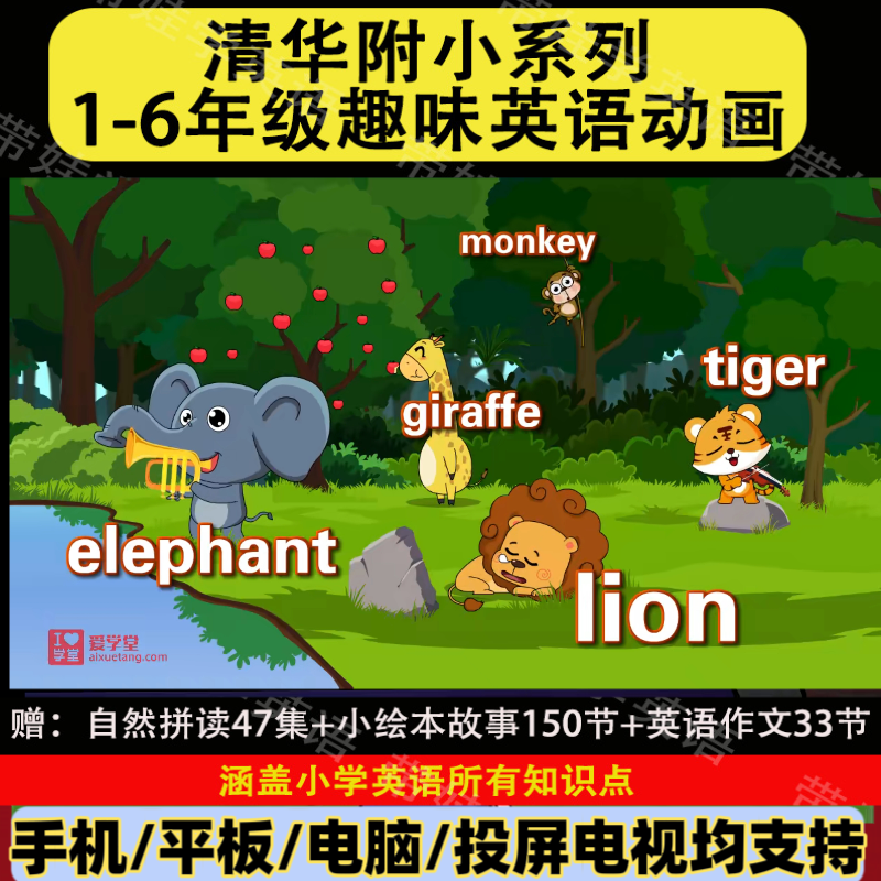 清华附小系列1-6年级英语看动画学英语幼儿童启蒙视频自然拼读