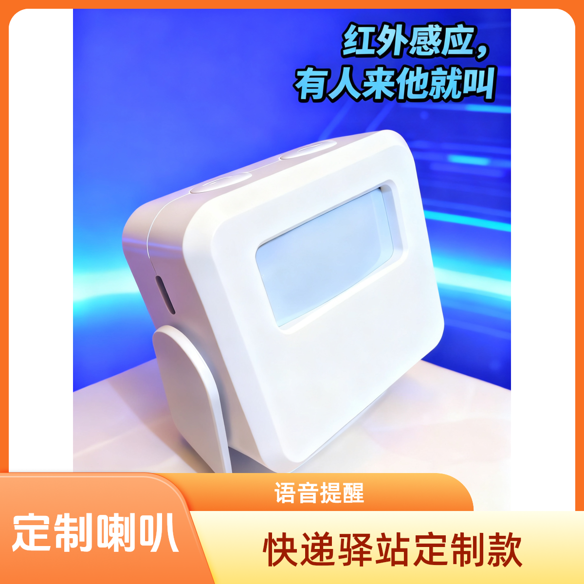 快递站专用定制提醒核对信息专用红外迎宾喇叭可定制语音