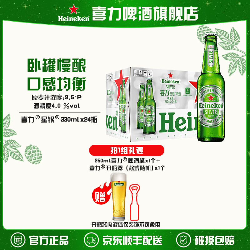 【旗舰店】喜力星银玻璃瓶装啤酒330ml*24瓶麦芽度9.5酒精度4全麦