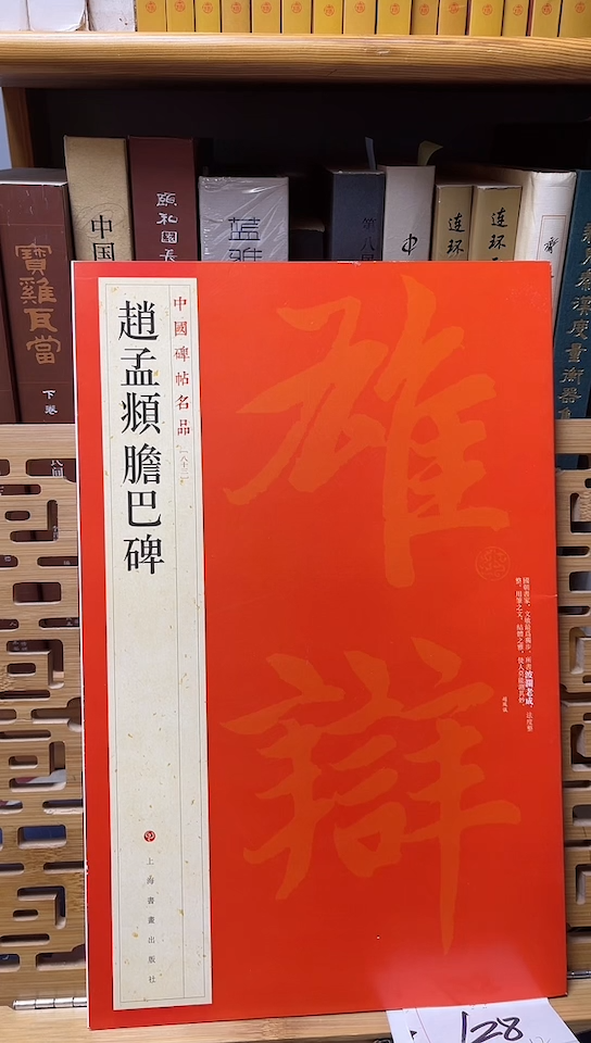 大红袍 赵孟頫胆巴碑