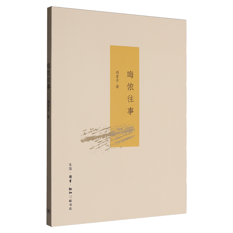 新华正版 晦侬往事 新华书店正版