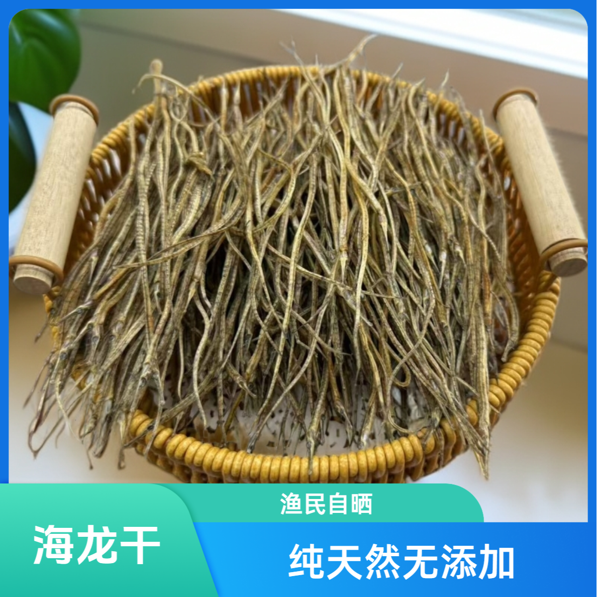 【远哥甄选】小海龙干足干可煲汤油炸泡酒滋补干货