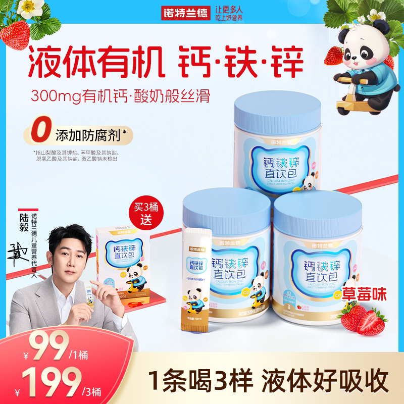 诺特兰德液体钙铁锌直饮包钙锌协同营养小分子好吸收草莓味 BX1