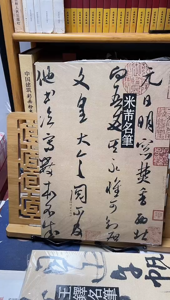 米芾名笔精装8开     