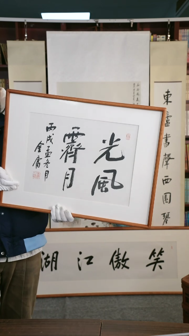 【闪购商品】书法金大侠《光风霁月》1.5平尺 hk