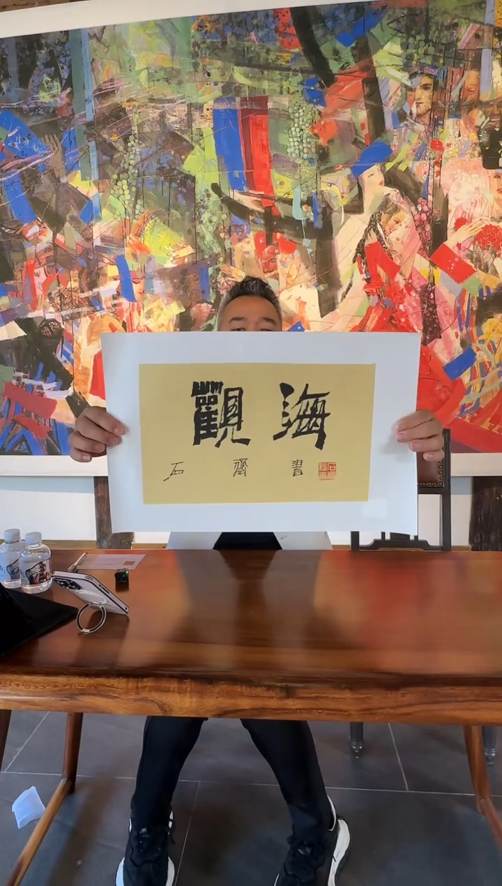 定制，石老师-书法作品（观海）