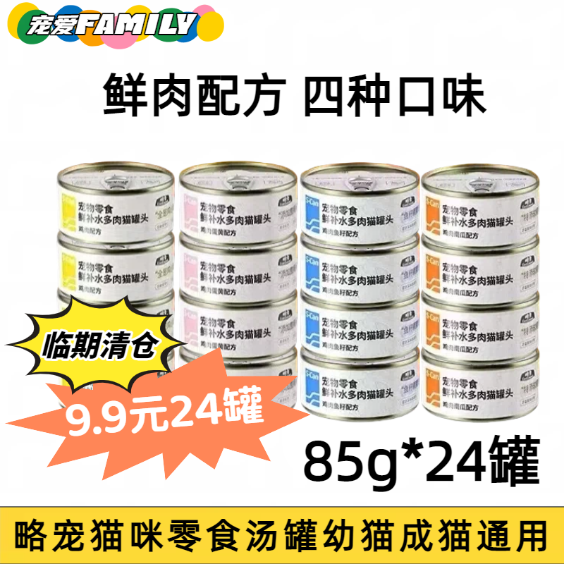 【临期特价】略宠宠物零食猫罐头鲜补水多肉猫罐头成猫幼猫通用