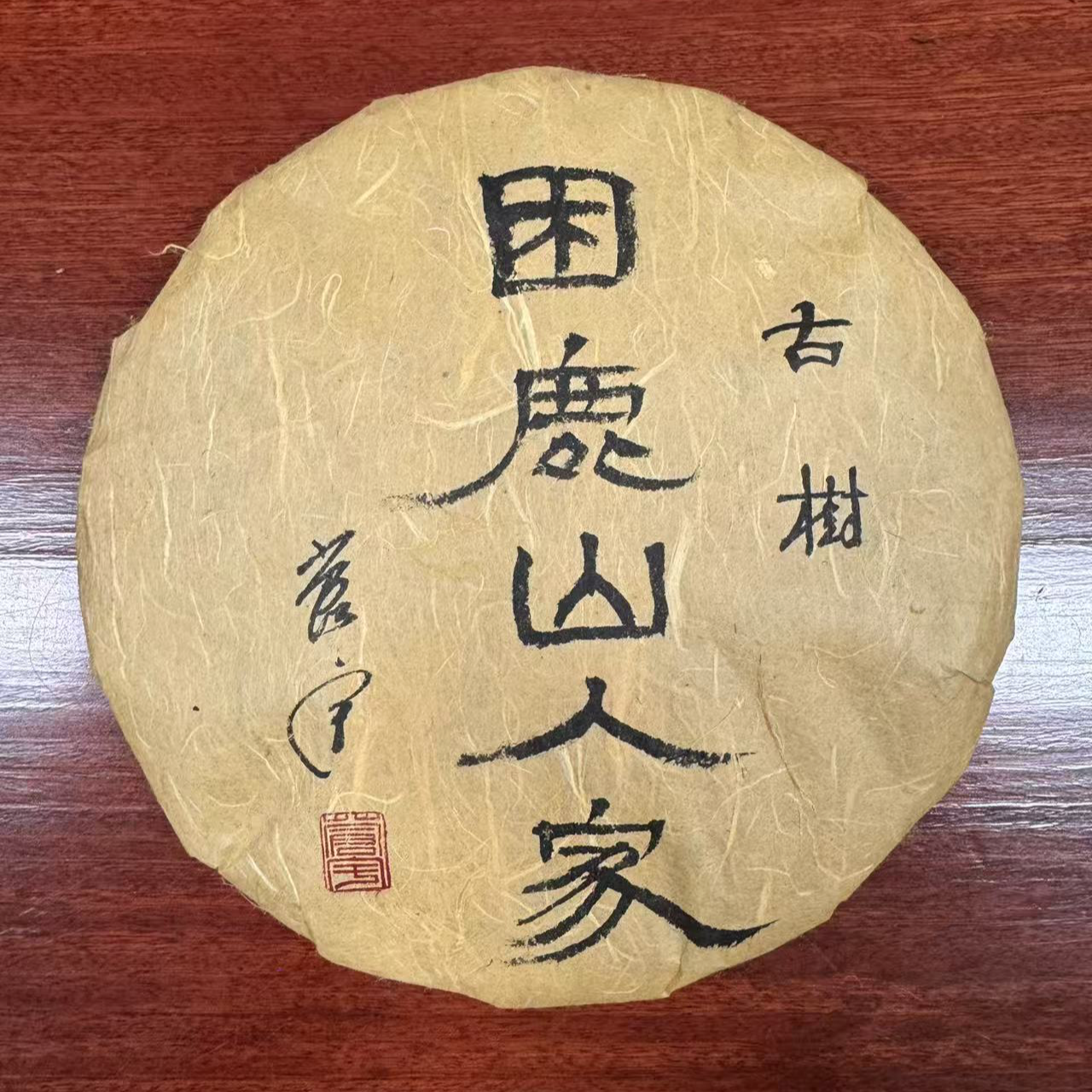 困鹿山人家普洱生茶357克