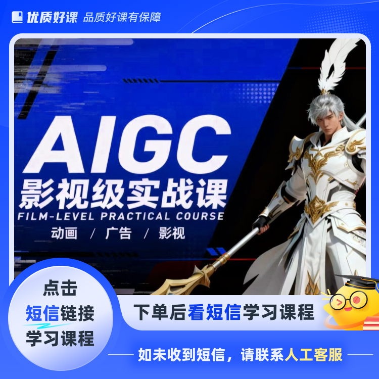 AI创作高阶宝典：商业实战+影视级案例（点短信链接学习课程）