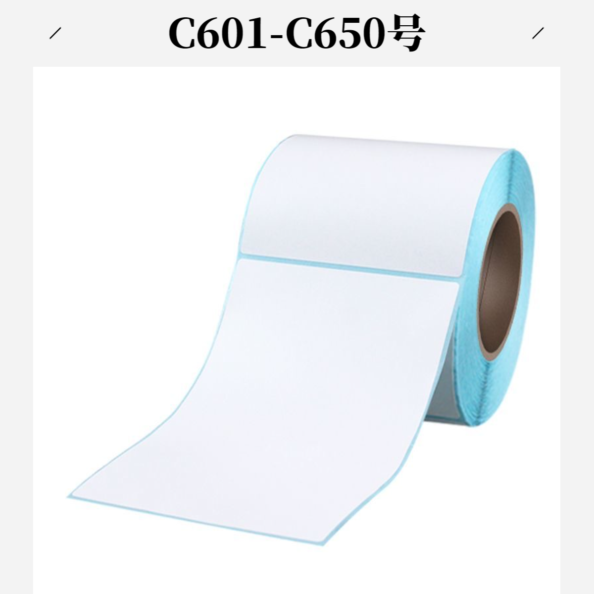 C601-C650号标签号（以直播间主播展示讲解为准）