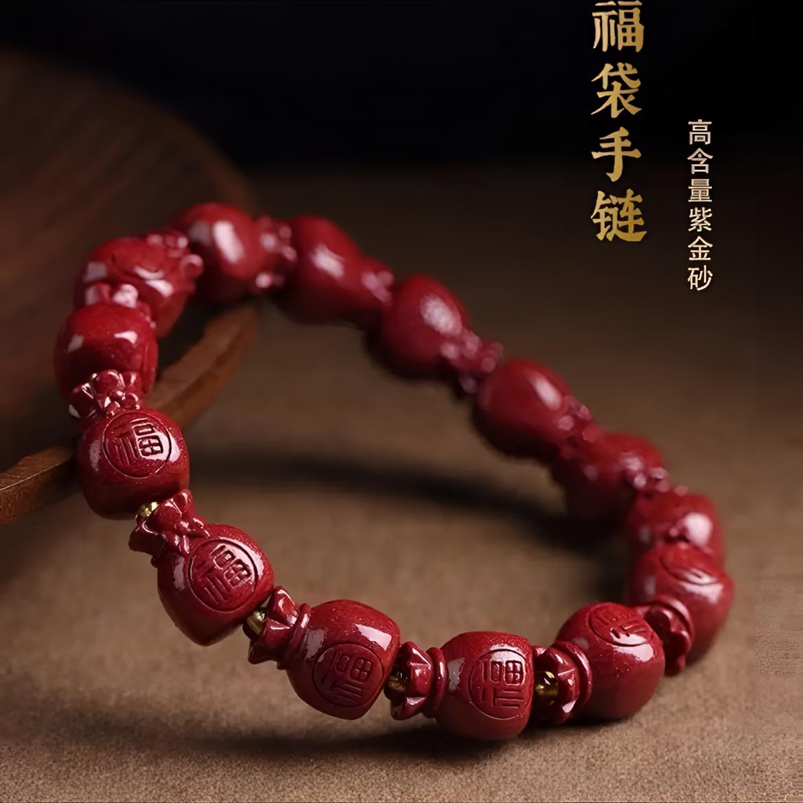 代代有福 福袋手串