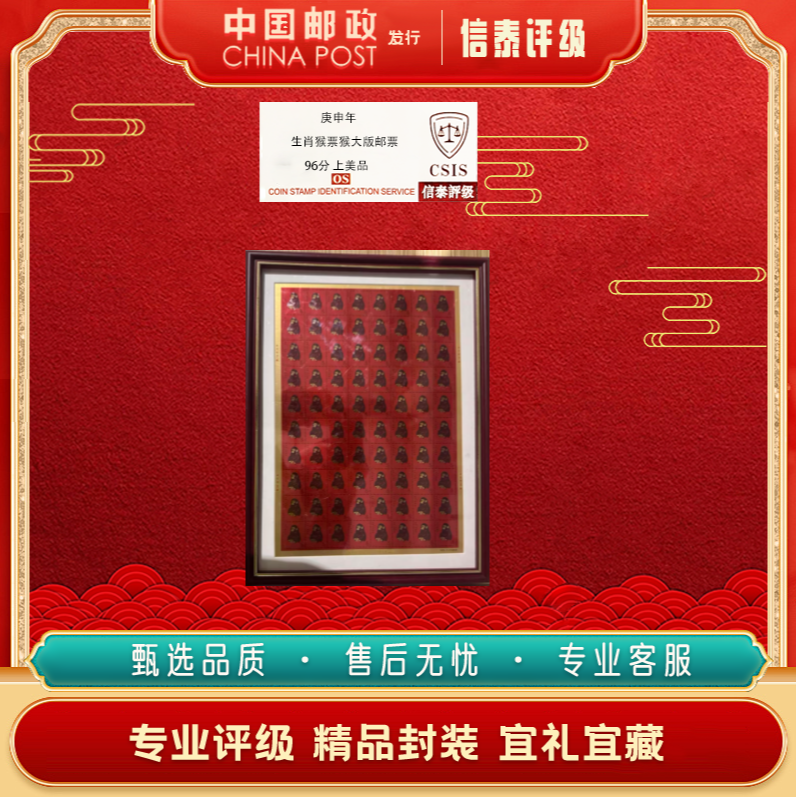  庚申年生肖猴纪念版猴大版 CSIS评级 96分 上美品