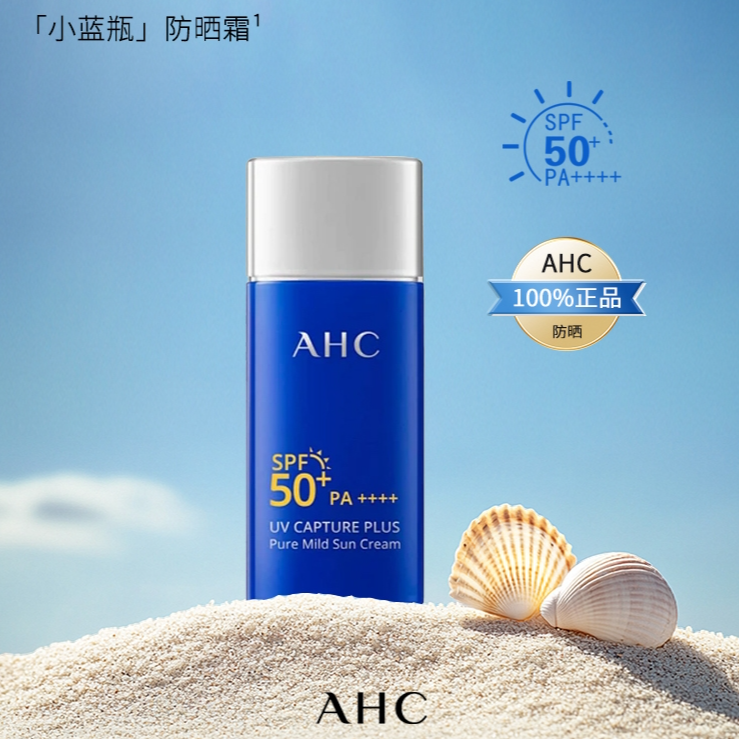 AHC小蓝瓶防晒霜50ml大容量高倍防晒清爽不油腻【25年9月13】专属