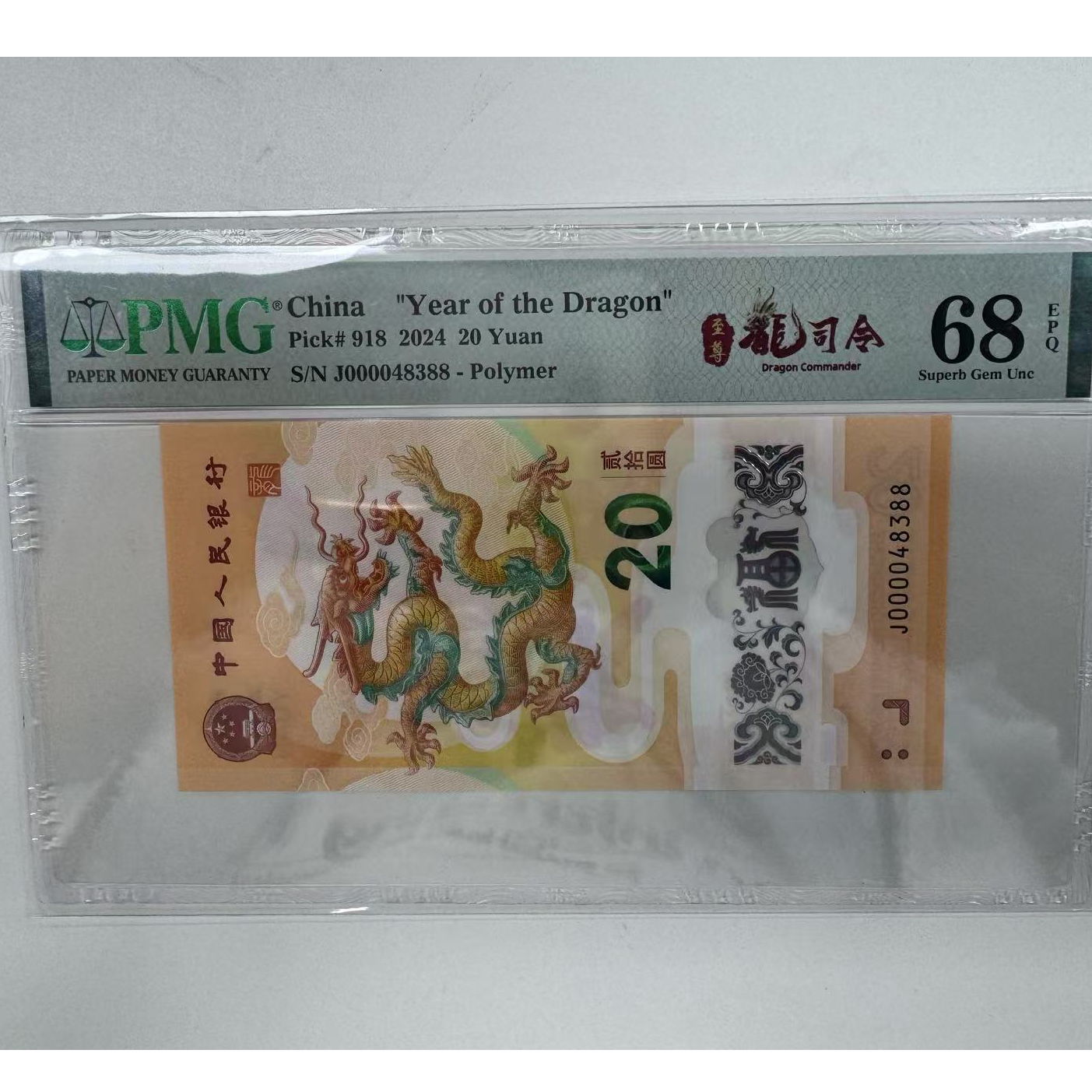 纪念钞新龙钞J000048388PMG68至尊龙司令