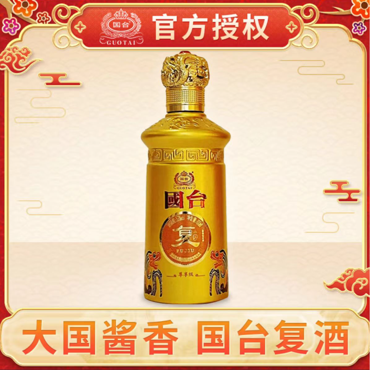 国台复酒尊享级龙年限定53度100ml*1