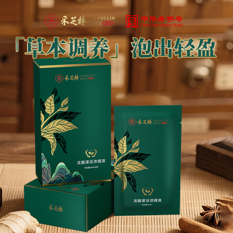 采芝林龙脑中草药浓缩精华浸浴液90ml*6小包/盒