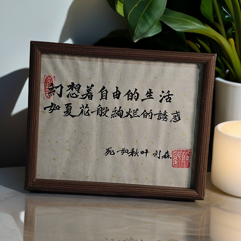 死如秋叶10寸刘森周边纪念品字画伊伍原创设计字画