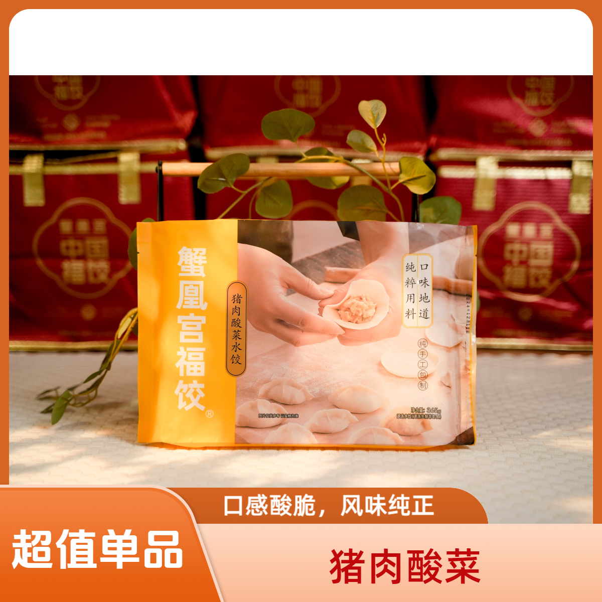 【蟹凰宫福饺】纯手工水饺