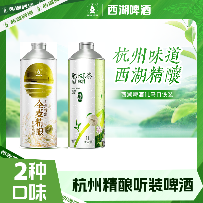 【西湖啤酒国庆活动】杭州西湖全麦酿造精酿微醺龙井绿茶+全麦1L2罐