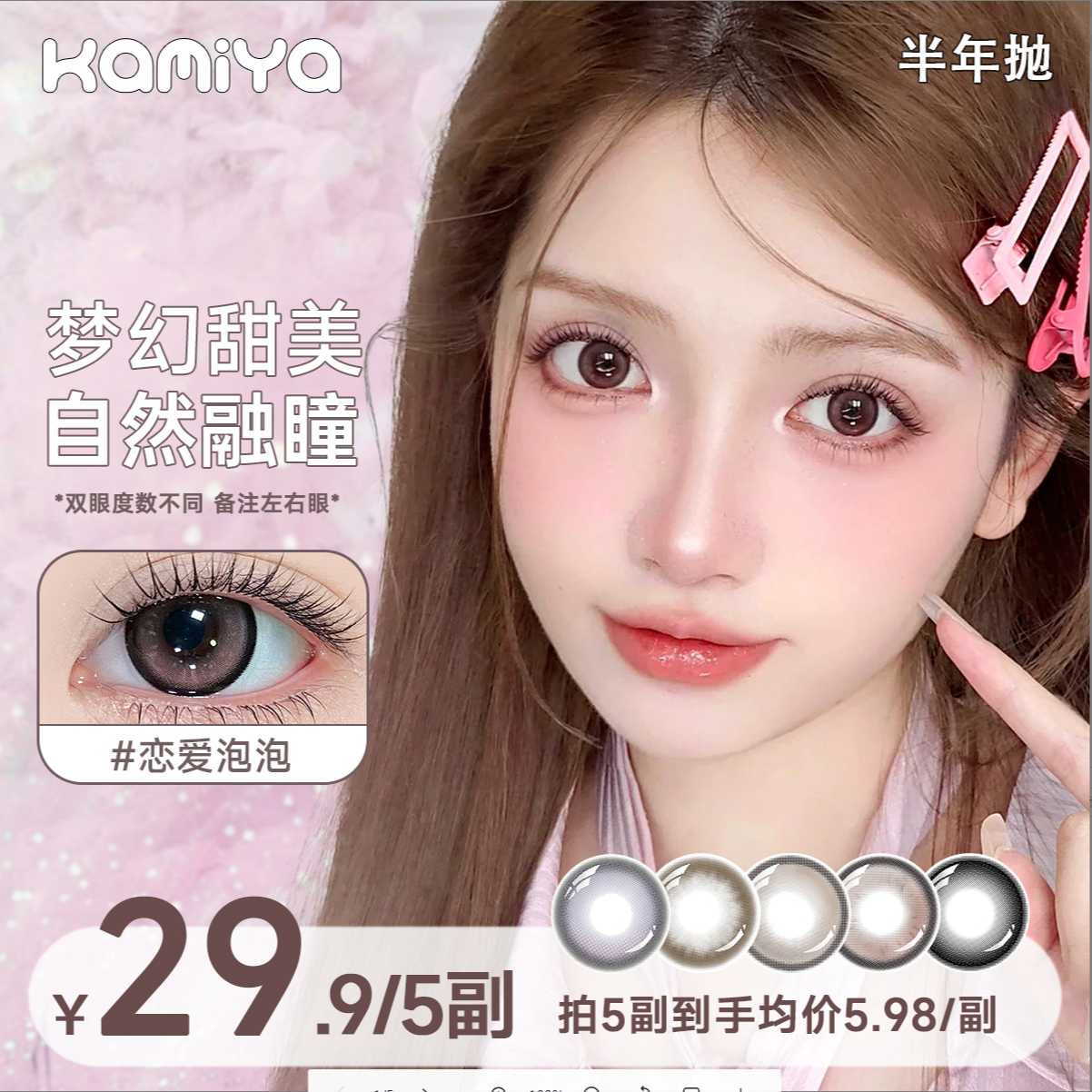 【自选5副】KAMIYA美瞳水光水色水润自然清透显色百搭隐形眼镜