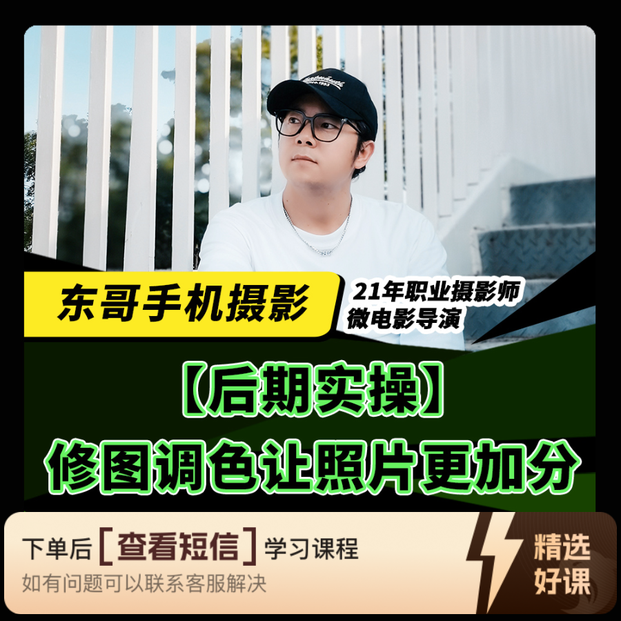 后期实操：修图调色让照片更加分（留意短信解锁课程）