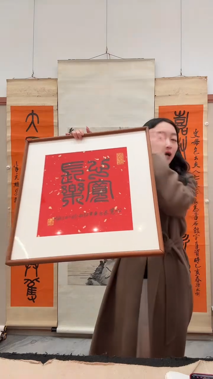 书法j刘老师书法镜框一件