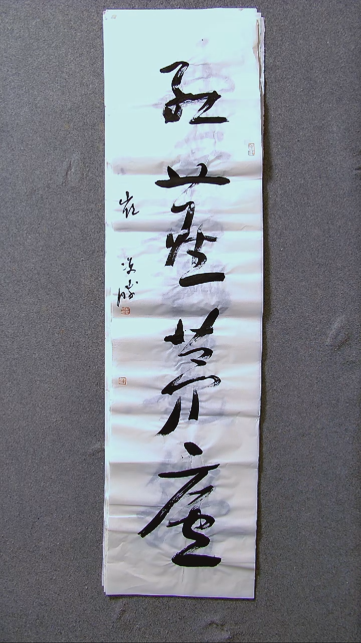 书法崔双胜甘肃定西138*34四平尺四字