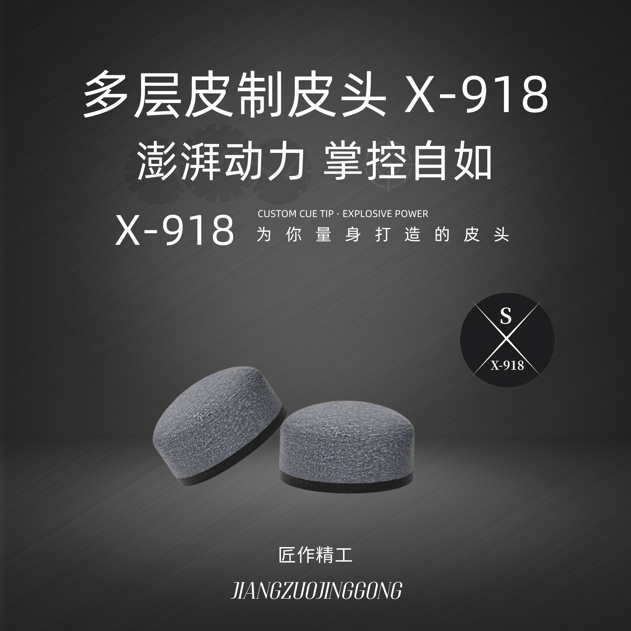 匠作精工 X918系列 澎湃 X918-S 台球杆小头杆皮头 大头杆皮头