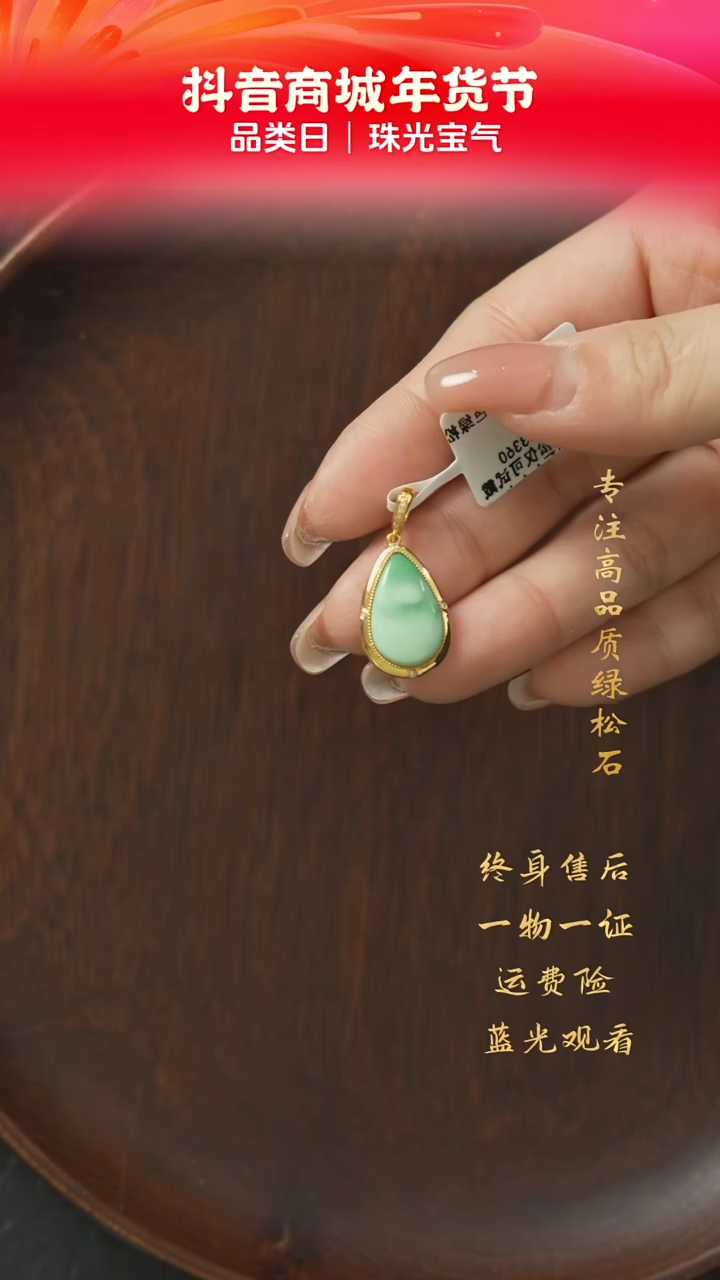 【闪购商品】绿松石C21（多样性发一件）18K金镶嵌吊坠
