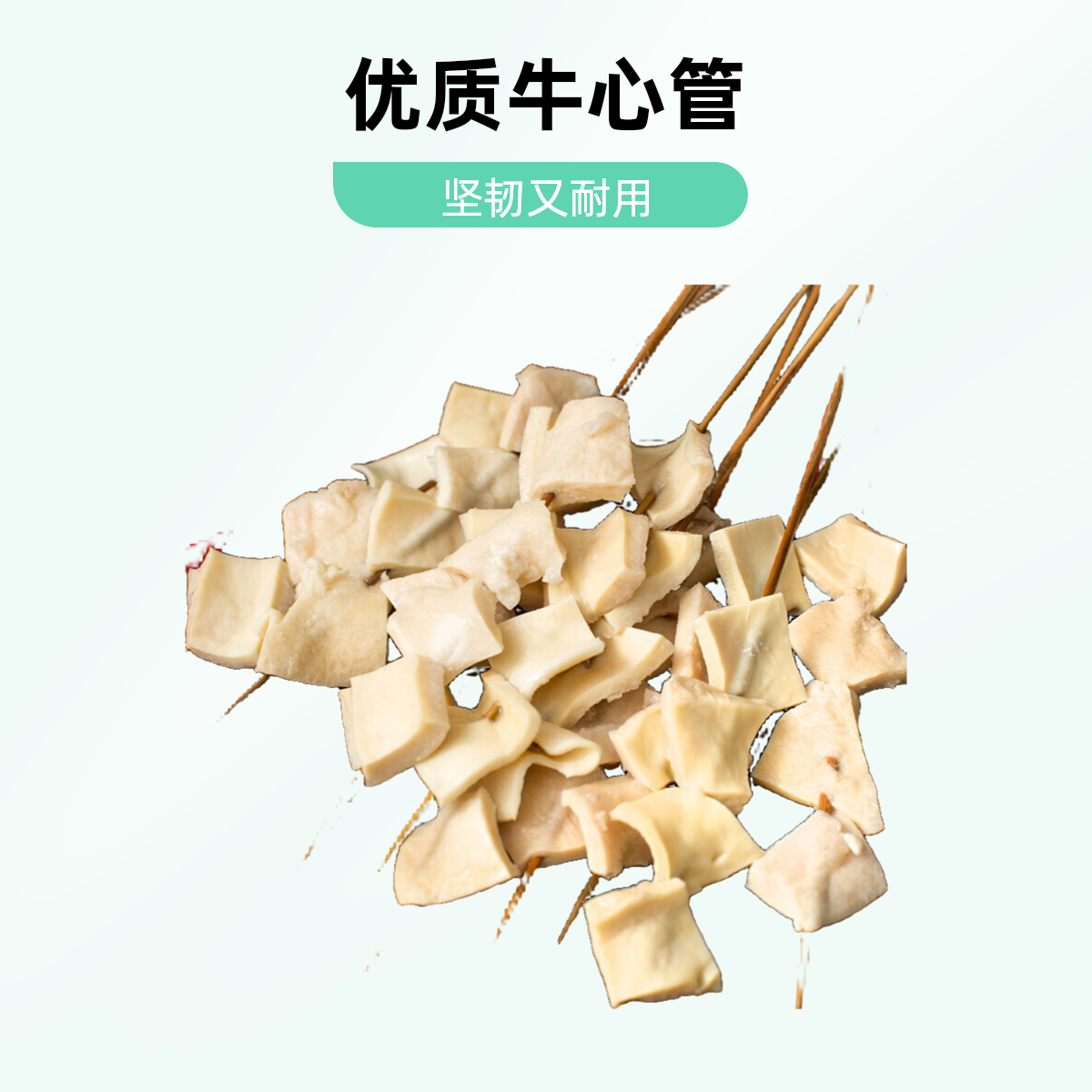 牛心管【加热即食】 