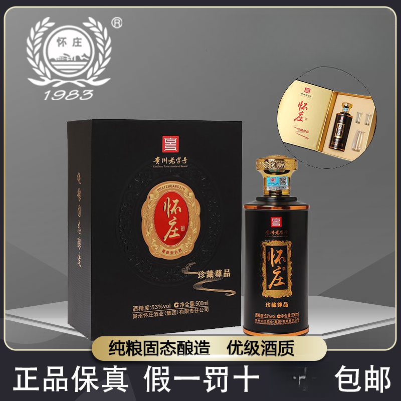 怀庄珍藏尊品53度酱香型白酒礼盒装送礼白酒礼盒53度500ml
