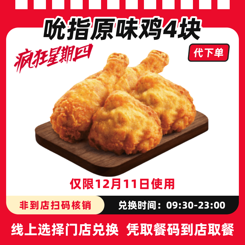 【代下单】肯德基疯四12月11吮指原味鸡4块兑换券全国通用未用可退