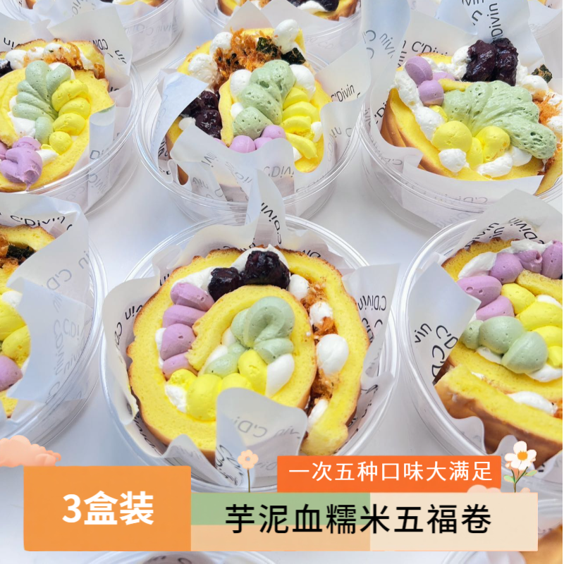 【芋泥血糯米五福卷】开心果奶油/芒果奶油/芋泥/浓香血糯米/海苔肉松/蛋卷虎皮