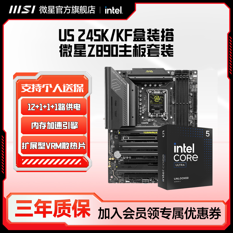 英特尔U5 245KF盒装搭微星Z890电脑游戏电竞主板CPU套装