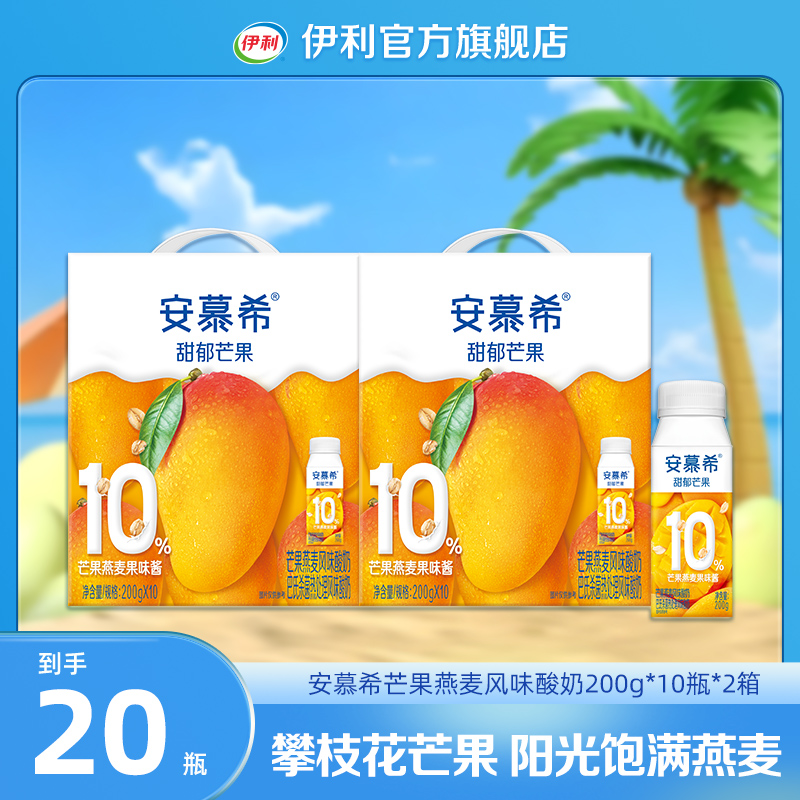 【伊利】8月产  安慕希芒果燕麦酸奶200g*10盒*2箱DR