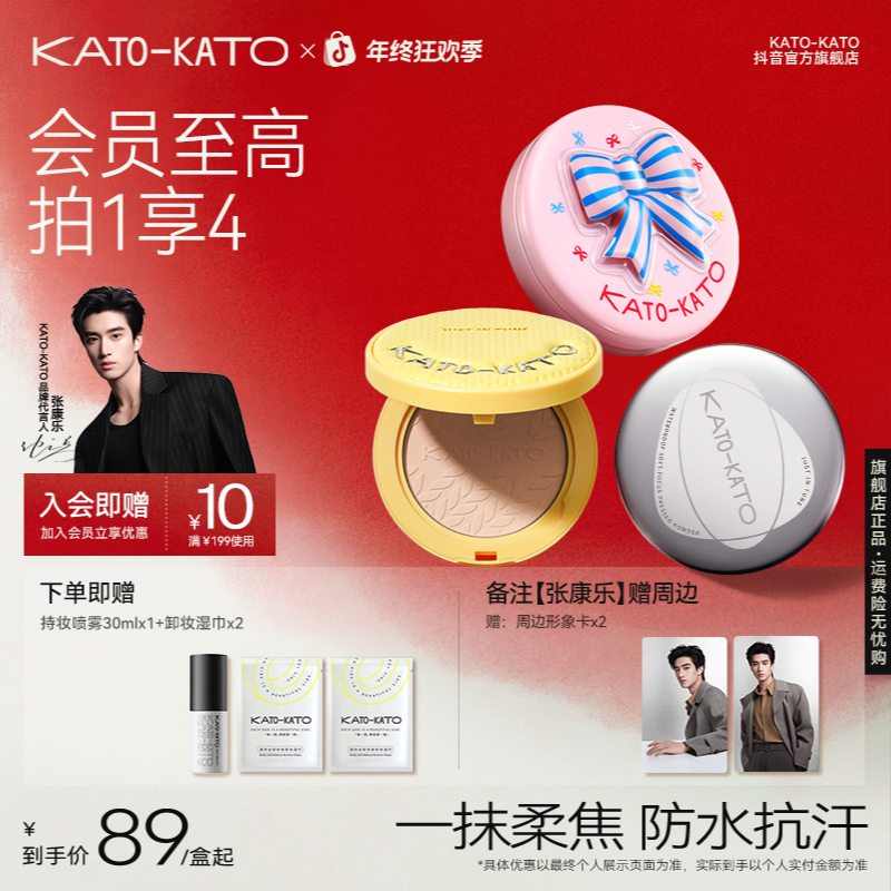 【张康乐同款-秋冬限定】KATO防水柔焦蜜粉饼升级版控油持妆流光风