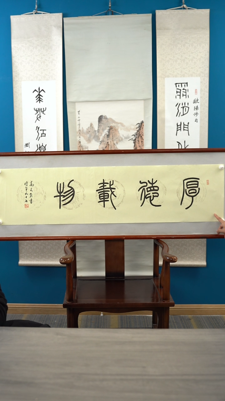 书法高sx老师 厚德载物 4平尺 纸芯