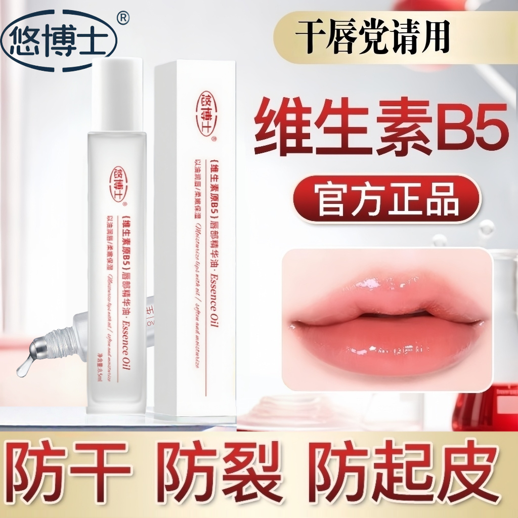 【悠博士】维生素原B5唇部精华油保湿防干裂淡化唇印滚珠唇膏唇膜