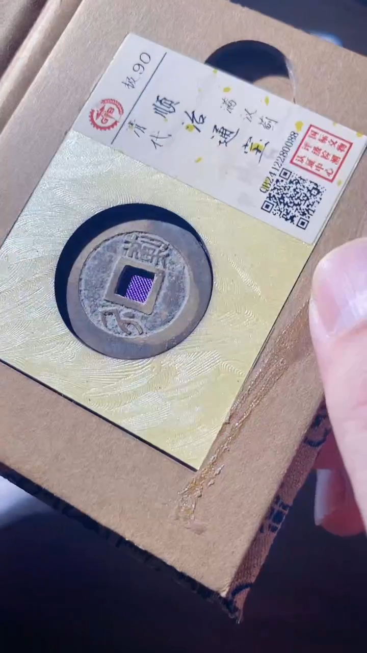 铜古钱币古（国然）顺治90分蓟