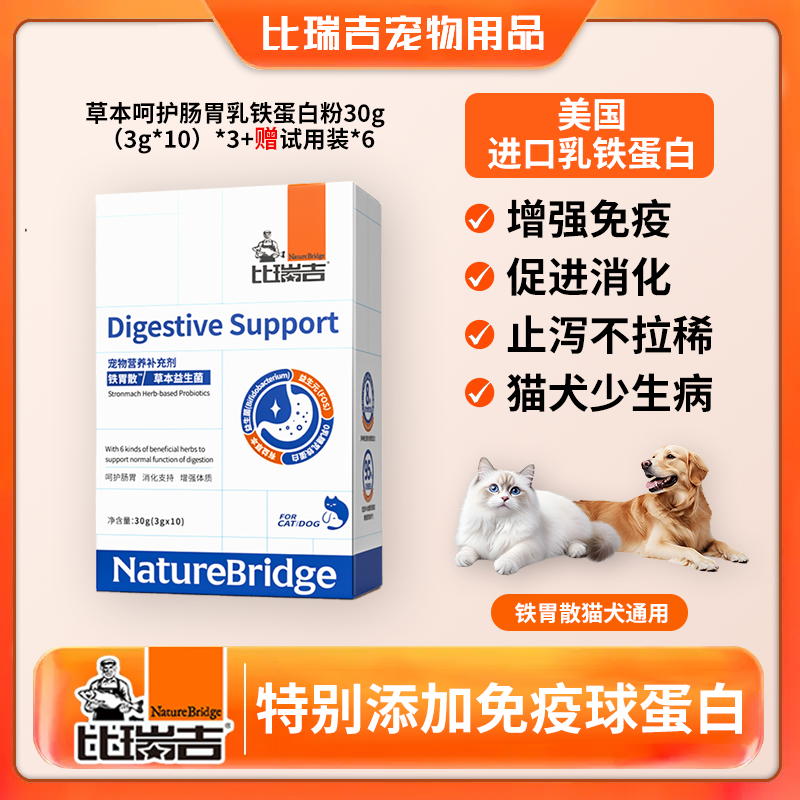 比瑞吉铁胃散宠物草本乳铁蛋白益生菌粉3g*10袋 提升免疫力肠道活