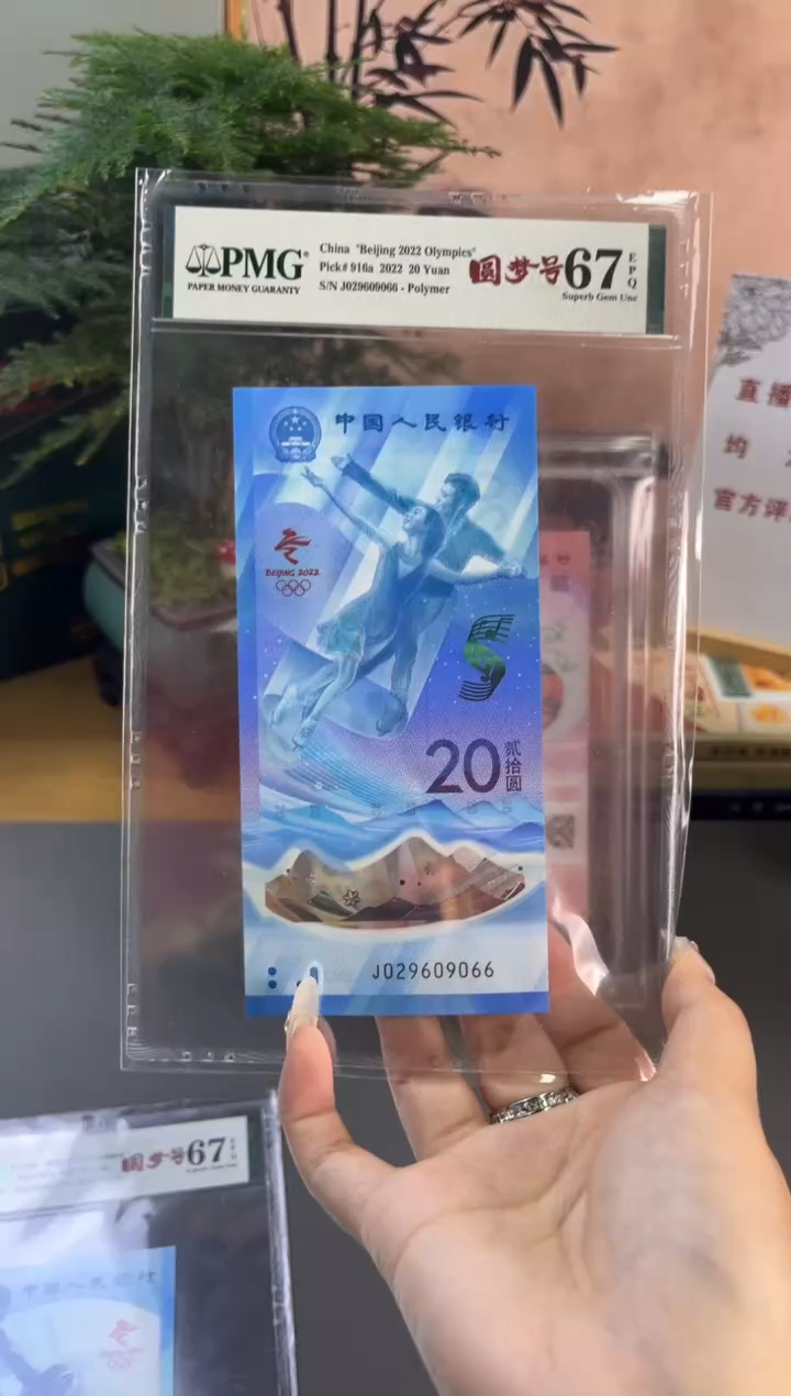 塑料冬奥钞冰钞 龙珠号PMG67分尾066