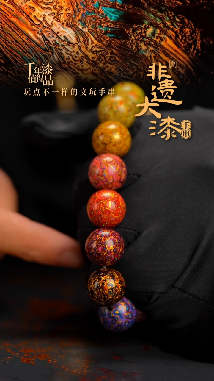 15mm 14颗闽越漆艺漆珠手串