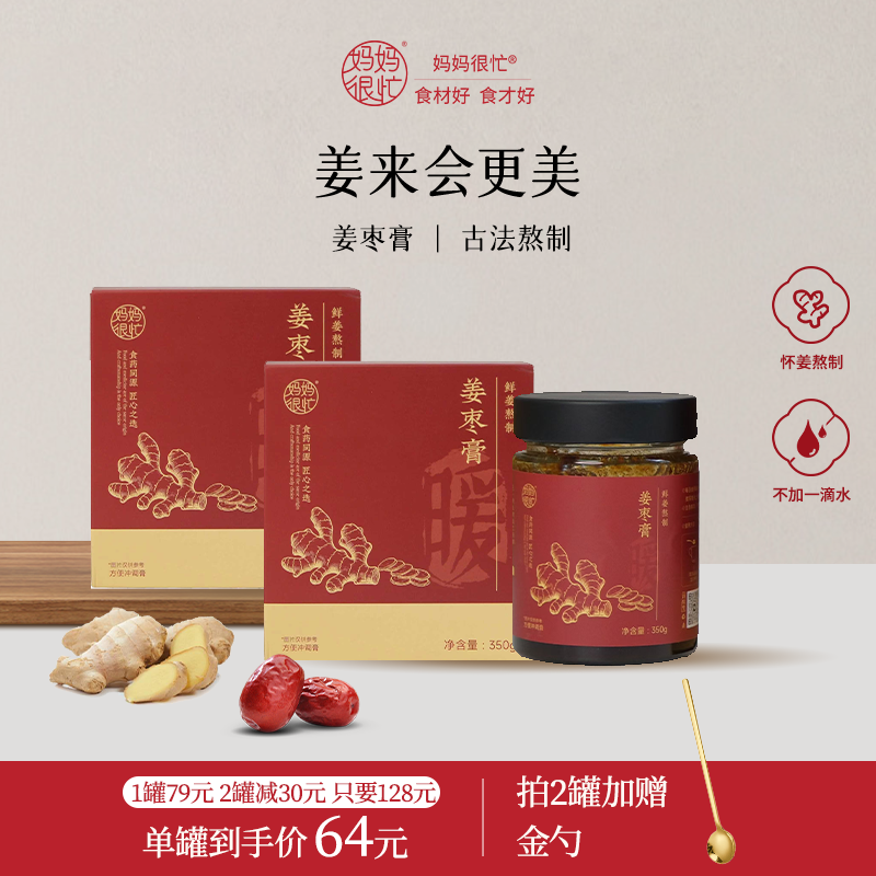 妈妈很忙【夏日贪凉 秋后算账】姜枣膏350g 姜枣茶汤正宗冲泡饮品